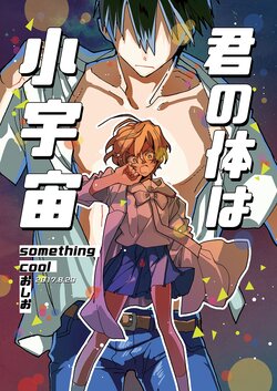 [something cool (Oshio)] Kimi no Karada wa Shouuchuu [Digital]