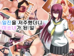 [Fukafuka Tenshoku] Ijimekko o Norottara Bishoujo ni Natta Ken | 일진을 저주했더니 미소녀가 된 일[Korean][Ch81]