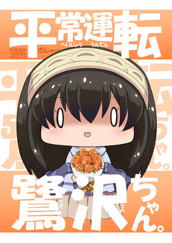 [Kisha- (Yoshiwo)]  Heijouunten Sagisawa-chan. (THE IDOLM@STER CINDERELLA GIRLS) [Digital]