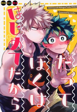 (Deban no Youda! ULTRA 2022) [Limbo (Hitomi)] Datte Boku wa Hajimete dakara (Boku no Hero Academia)