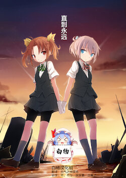 [Chou Neji (Kakizaki)] Tokoshie ni | 直到永远 (Kantai Collection -KanColle-) [Chinese] [白杨汉化组] [Digital]