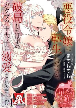 [Machine chi ne/ Hanabishi Nana mi] akuyaku reijō ni tensei shitakedo, hakyoku shita hazu no katabutsu ō taishi ni dekiai sa retemasu! ? | 轉生成惡役千金本應迎來破滅結局，沒想到卻被嚴肅死板的王太子寵上了天！？ 1 [Chinese] [莉赛特汉化组]
