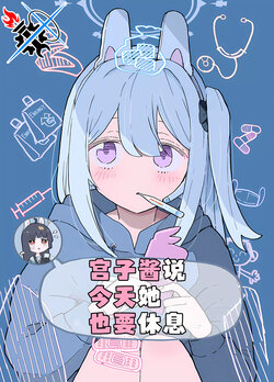 (C103) [Tonikakuushi (Ichihi)] Miyako-chan Kyou mo Oyasumi Suru tte | 宫子酱说今天她也要休息 (Blue Archive) [Chinese] [碧蓝档案同人组]