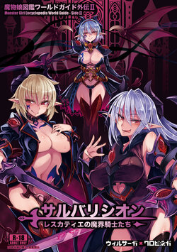 (C93) [Kurobinega (Kenkou Cross)] Monster Girl Encyclopedia World Guide - Side 2. Sarubarishion ～The fallen Knights of Lescatie～[Chinese] [SS同盟汉化组]