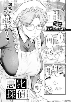 [Baksheesh AT] Akume Tantei (ANGEL Club 2024-10) [Chinese] [Digital]