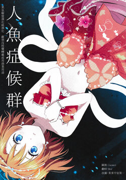 (C88) [POCHI (Nagisora Riku)] Mermaid Syndrome | 人魚症候群 (Love Live!) [Chinese] [果皇联盟汉化组]