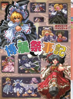 (SC24) [Coolier (Various)] Hakurei Saijiki (Touhou Project)