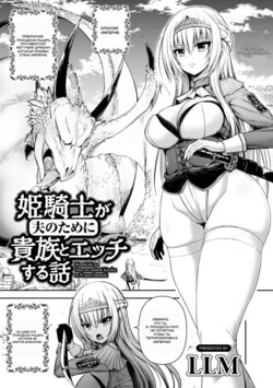 [LLM] Himekishi ga Otto no Tame ni Kizoku to Ecchi suru Hanashi (COMIC Gucho Vol. 6) [Russian] [RENAISSANCE]
