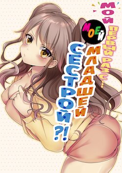 [Porori] Hatsuecchi no Aite wa... Imouto!? | Мой первый раз с... моей младшей сестрой?! -  Ch. 1-66 [Russian] [Geo]
