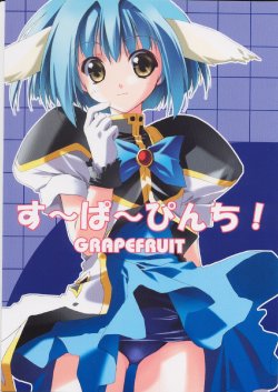 (C62) [GRAPEFRUIT (Shintarou)] SUPER PINCH! (Galaxy Angel)