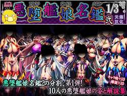 [Atsugari Giyuugun (Militia)] Akuochi Kanmusu Meikan Ni 1/3 (Kantai Collection -KanColle-) [Chinese] [天煌汉化组]