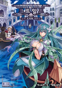 (C96) [Kurobinega (Kenkou Cross)] Monster Girl Encyclopedia World Guide - Side 3. Court Alf-Divas of the City of Water- [Korean]