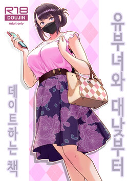 [Kayoudou (Matsuka)] Hitozuma to Hiruma kara Date Suru Hon│유부녀와 대낮부터 데이트하는 책 [Korean]