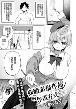 [Kanmuri] Nude Dessin no Egakikata - How to draw a nude drawing. | 裸體素描作品的作畫方式 (COMIC Gucho Vol. 12) [Chinese]