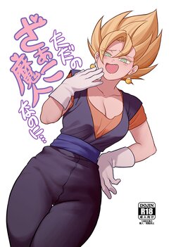 [Fuka] Tada no Zako Majin na no ni... (Dragon Ball Z) [chinese]