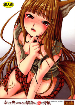 [Emode (Sanada Rin)] Shiawase o Ushinau no Naraba Kinyoku Nado Gu no Kocchou (Spice and Wolf) [English] [2007-09-20]