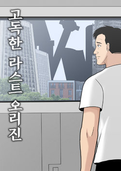 Kodoku no last origin 고독한 라스트 오리진(Kodoku no Gourmet, last origin)