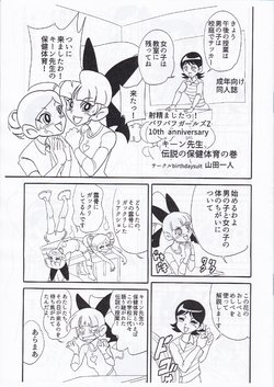 (Puniket 33) [birthdaysuit (Yamada Hitori)] Keane Sensei no Densetsu no Hokentaiiku no Maki (Demashita! Power Puff Girls Z)