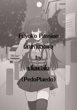 Fuyoko Passion ตัณหาของฟุยุ (idolmaster shiny colors) [pedoplaedo]