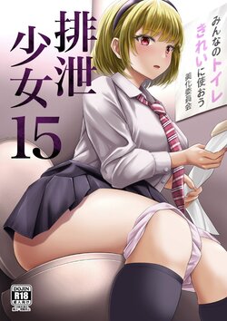 [Namiroji (Shiina nami)] Haisetsu Shoujo 15 [Digital]