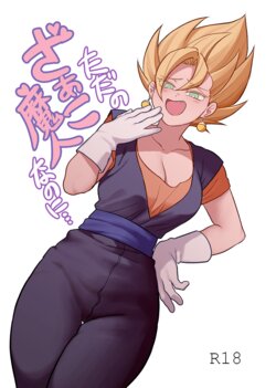 [Fuka] Tada no Zako Majin na no ni... | You're Just a Small Fry Majin... (Dragon Ball Z)  [English] [biggiedickie] [Digital]