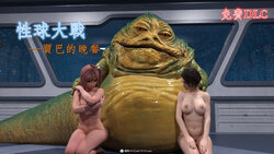 [乔治布鲁诺] 星球大戰——賈巴的晚餐