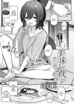 [Borusiti] Oishiku Tabete Ageru kara | 맛있게 먹어줄 테니까 (COMIC HOTMILK 2023-04) [Korean] [Digital]