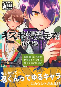 (Kimi to Idol Shinobu Koi) [Utachan Honpo (Utako)] Kiss Gaman Senshuuken in Okinawa (Ensemble Stars!)