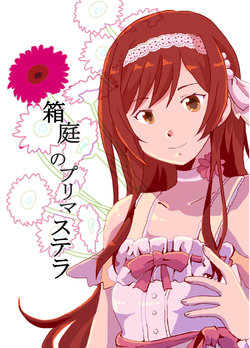 [Kozuisi (Itou)] Hakoniwa no Prima Stella (THE iDOLM@STER: Shiny Colors) [Digital]