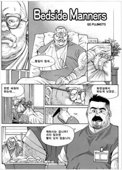 [Fujimoto Gou] Bedside Manners [Korean]