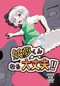 [Hayaku Byouin e Itte Kudasai. (Byoin)] Youmu-kun  nara Daijoubu!! (Touhou Project) [Digital]