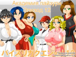 [Kaiman] Paizuri Gakuen Vol. 12 [Russian] [TasogateKokoro]