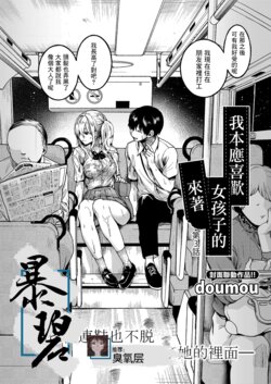 [doumou] Watashi wa Onnanoko ga Sukidatta Hazunanoni Ch.3 | 我本应喜欢女孩子的来着【第3话】 (COMIC Shingeki 2022-11) [Chinese] [暴碧汉化组] [Digital]