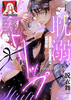 [Ichi ko/ gokujō hanirabu henshū-bu] tandeki sutorippu ~ akogareno erīto jōshi to naisho no jōji | 耽溺脱衣舞～让人憧憬的精英上司和秘密之事 1 [Chinese] [莉赛特汉化组]