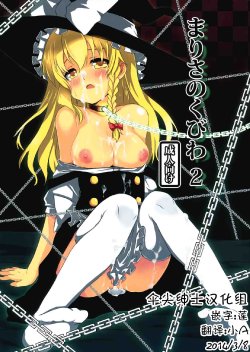 (C80) [Scotchy (Toichi)] Marisa no Kubiwa 2 (Touhou Project) [Chinese] [伞尖绅士汉化组]