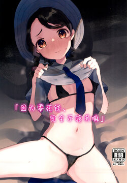 (C101) [Tenkirin (Kanroame)] Datte Okane, Tarinain da mon | 因为零花钱，完全不够用嘛 (Pokémon Scarlet and Violet) [Chinese] [Liane个人汉化]