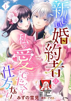 [Mizuno Yukimi, Aoi] Atarashii Konyakusha wa Watashi o medetakute shikatanai | 新婚约者超宠我 1-11 [Chinese] [莉赛特汉化组]