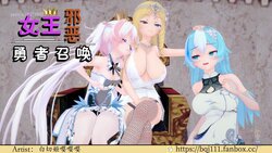 [BQJ] 女王邪恶勇者召唤 01-04