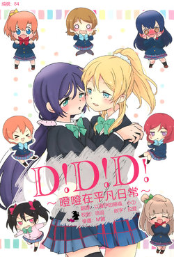 (Bokura no Love Live! 19) [Nekobonbori Shoten (Mizubonbori, Neco)] D!D!D! ~DeDe wa Nichijou no Naka de~ | D!D!D! ~噔噔在平凡日常~ (Love Live!) [Chinese] [AJI填坑组]