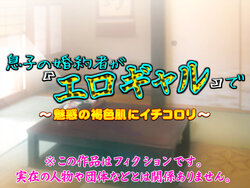 [Iinari Bijin (Yoko Juusuke)] Musuko no Konyakusha ga "Ero Gal" de ~Miwaku no Kasshoku Hada ni Ichikorori~