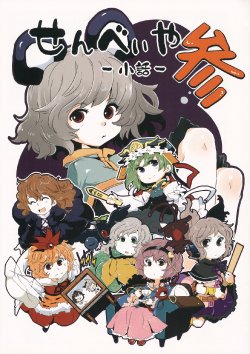 (Kouroumu 7) [Senbei-ya (Okoge Senbei)] Senbei-ya Kobanashi San (Touhou Project)