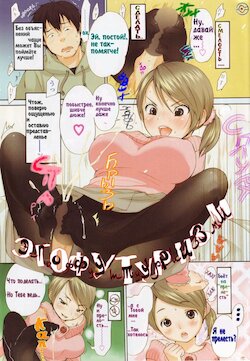 [Inuburo] Hataraku! Oneesan [Russian] [﻿Пэ] [Incomplete]