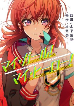 [Hirusuta (Shotan)] My Girl! My Hreo! - HOKAGO CLIMAX Side: ka (THE iDOLM@STER: Shiny Colors) [Chinese] [木下梨花和次元茶个人汉化] [Digital]