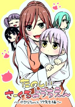 (C94) [CURL UP (murata)] Tanoshii CIRCLE youchien ~Yukina-chan to Lisa-sensei hen~ (BanG Dream!) [Textless]