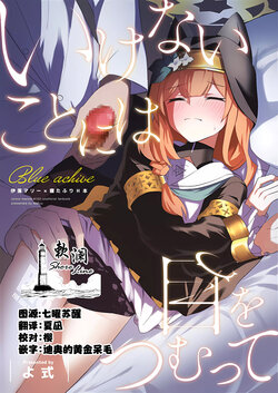 (C103) [Wafuu (Yoshiki)] Ikenai Koto ni wa Me o Tsumutte (Blue Archive) [Chinese] [欶澜汉化组]