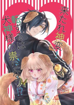 [Mizutama] Kitare Shinpen! Tenzuru wa Inugami-sama no Tatarinari!? (Touken Ranbu)