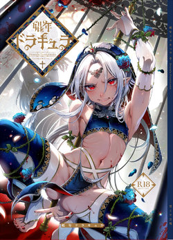 [Kuromisakaijou (Ikezaki Misa)] Shounen Dracula | Мальчик по имени Дракула [Russian] ﻿[inr4inbows] [Digital]