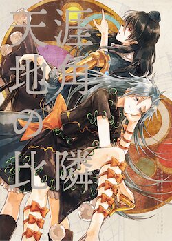 (Shuuki Reitaisai 8) [Suoiretsym (Hisona)] Tengai Chikaku no Hirin | 天涯地角若比鄰 (Touhou Project) [Chinese] [黎明酒场]