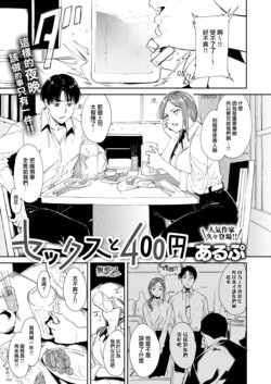 [Alp] Sex to 400 Yen (COMIC X-EROS #101) [Chinese] [無邪気漢化組] [Digital]