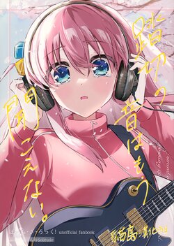 [ふたりぼっちのSolitude (wano, まっつぁそ)] 踏切の音はもう聞こえない。 (ぼっち・ざ・ろっく!) [Chinese] [貓島漢化組]